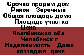 Срочно продам дом › Район ­ Заречный › Общая площадь дома ­ 520 › Площадь участка ­ 15 › Цена ­ 8 500 000 - Челябинская обл., Челябинск г. Недвижимость » Дома, коттеджи, дачи продажа   